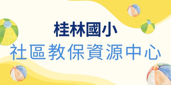 桂林國小社區教保資源中心